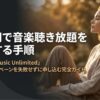 ヘッドホンで音楽を聴く女性と、Amazon Music Unlimitedを300円で再登録する手順を示したスライド