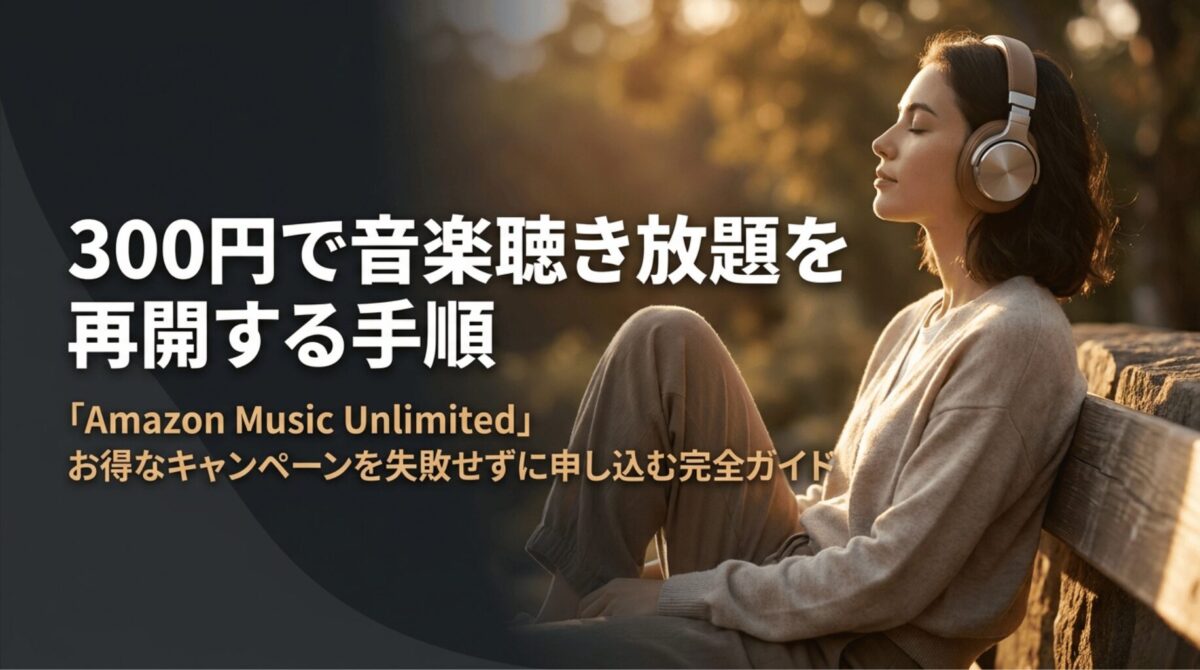 ヘッドホンで音楽を聴く女性と、Amazon Music Unlimitedを300円で再登録する手順を示したスライド