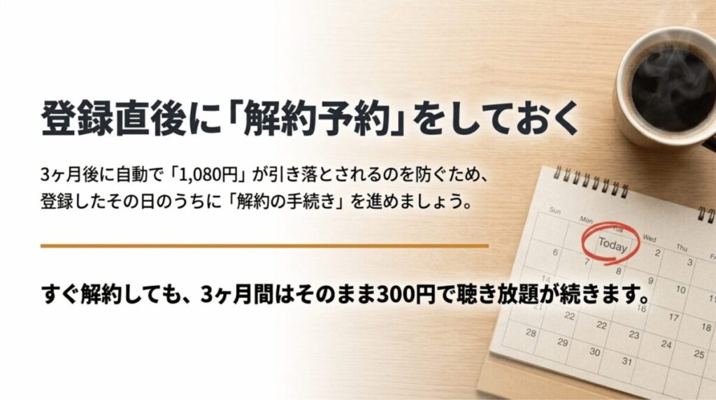 Amazon Music Unlimitedに登録した直後に解約予約をして、3か月後の通常料金課金を防ぐ方法を示したスライド
