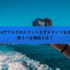 GoProサブスクのメリットとデメリットを比較！使うべき理由とは？