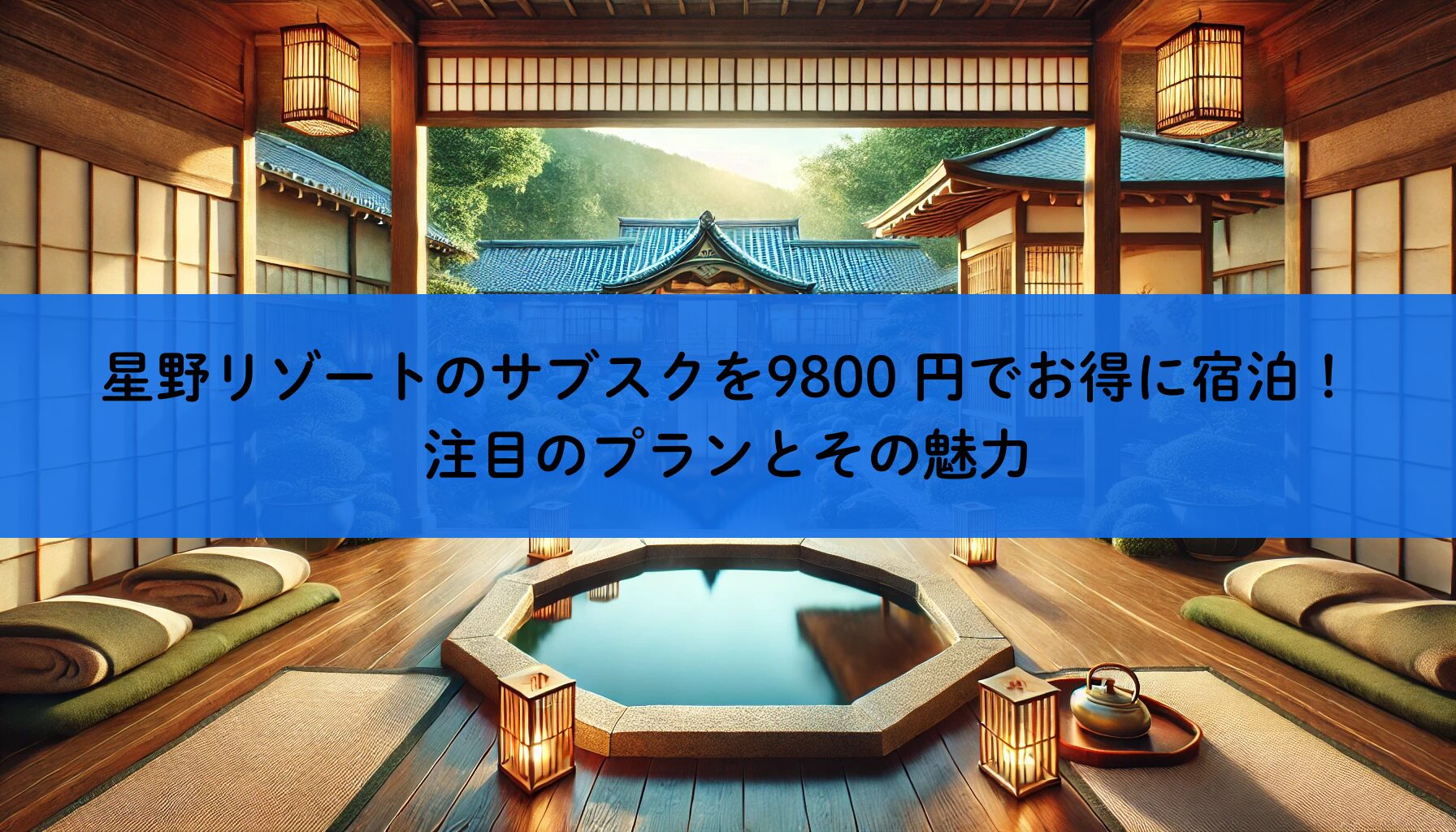 星野リゾートのサブスクを9800 円でお得に宿泊！注目のプランとその魅力