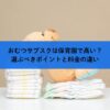 おむつサブスクは保育園で高い？選ぶべきポイントと料金の違い