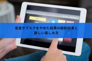 音楽サブスクをやめた結果の節約効果と新しい楽しみ方