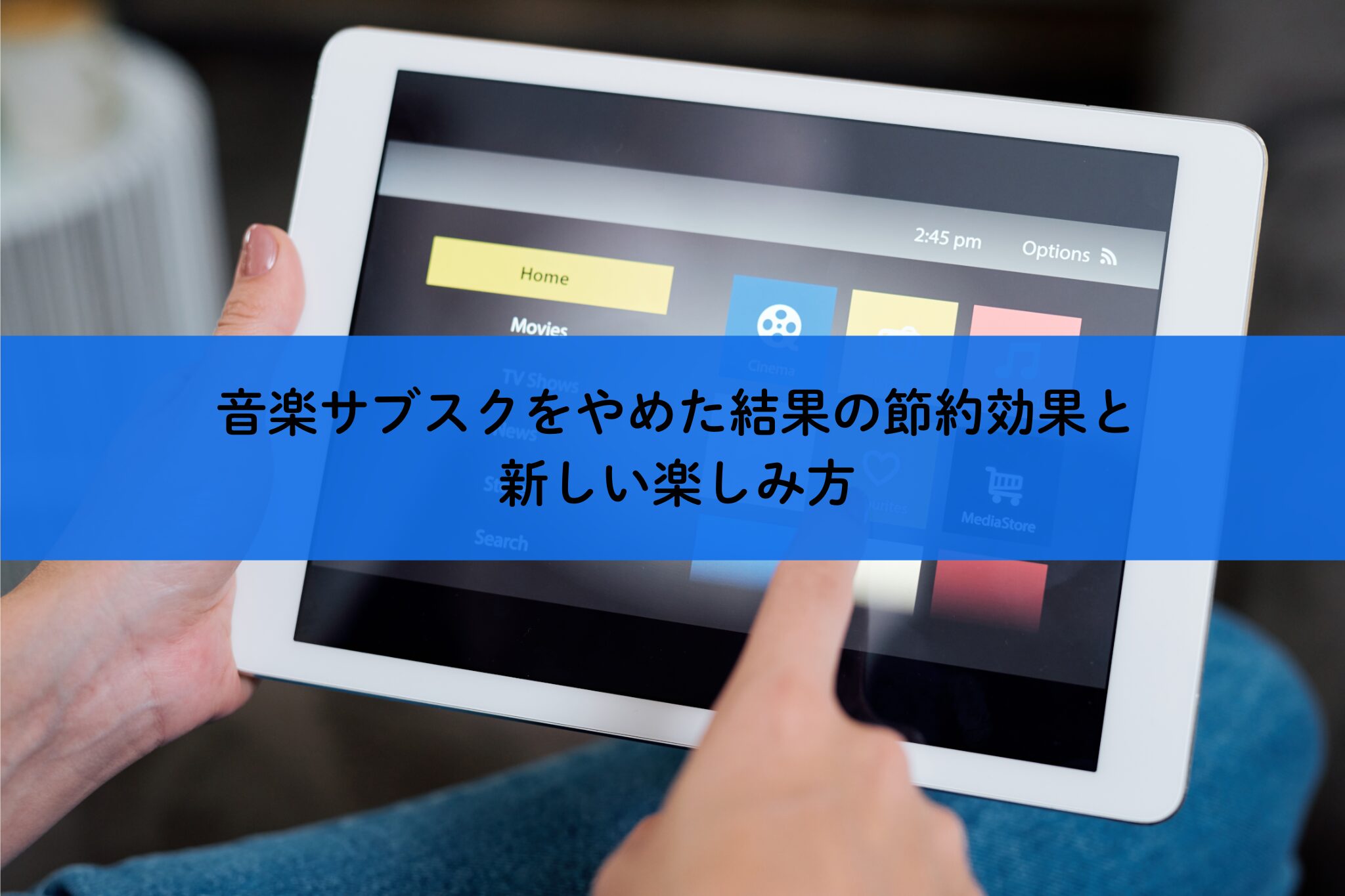 音楽サブスクをやめた結果の節約効果と新しい楽しみ方