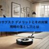 ルンバのサブスク デメリットとその対策！長期利用時の落とし穴とは