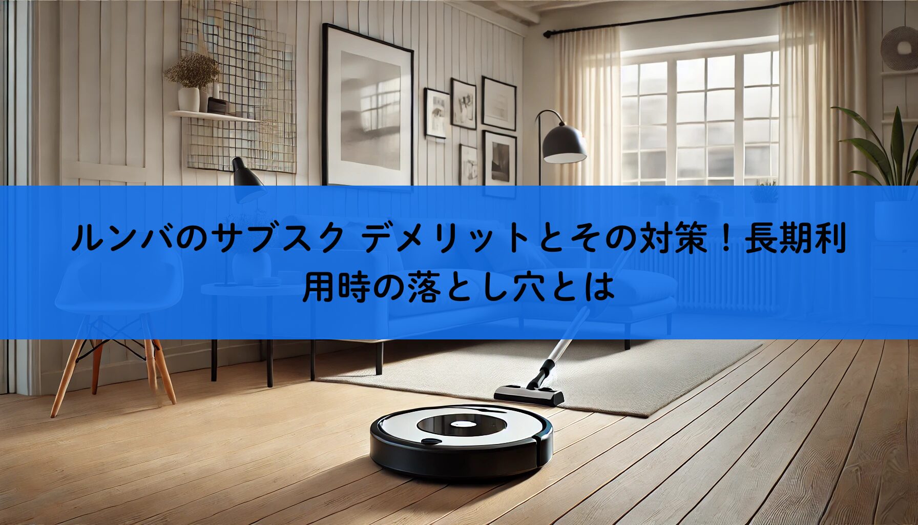 ルンバのサブスク デメリットとその対策！長期利用時の落とし穴とは