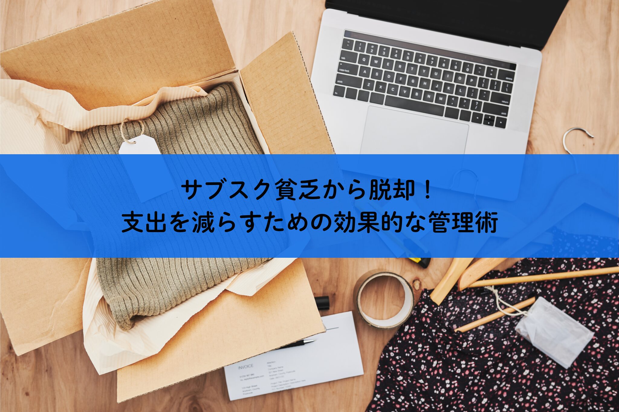 サブスク貧乏から脱却！支出を減らすための効果的な管理術