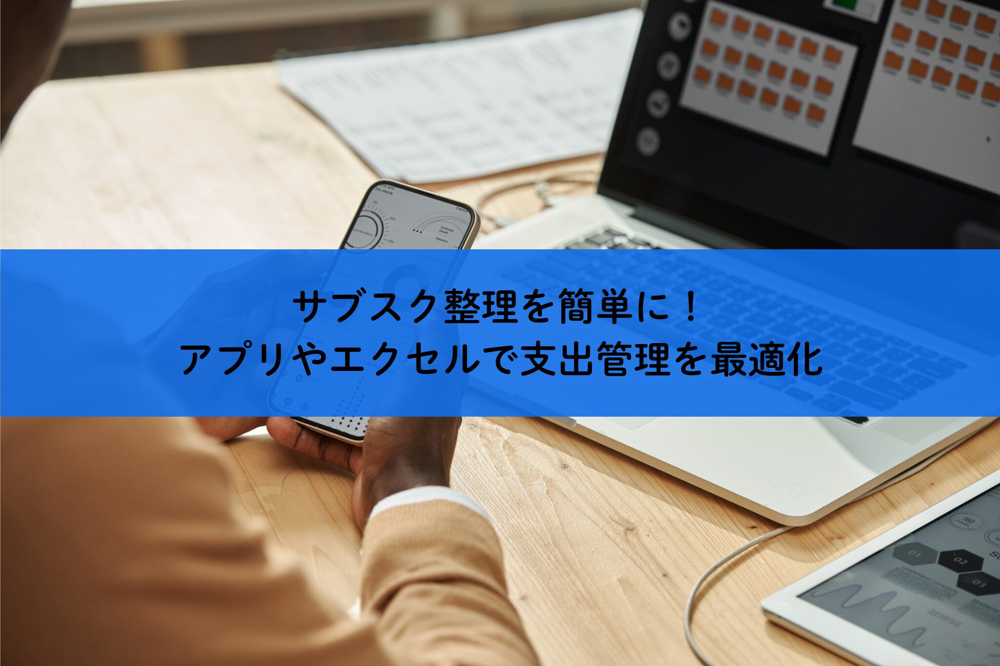 サブスク整理を簡単に！アプリやエクセルで支出管理を最適化