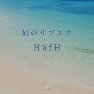 旅のサブスクHafH