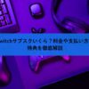 Twitchサブスクいくら？料金や支払い方法、特典を徹底解説