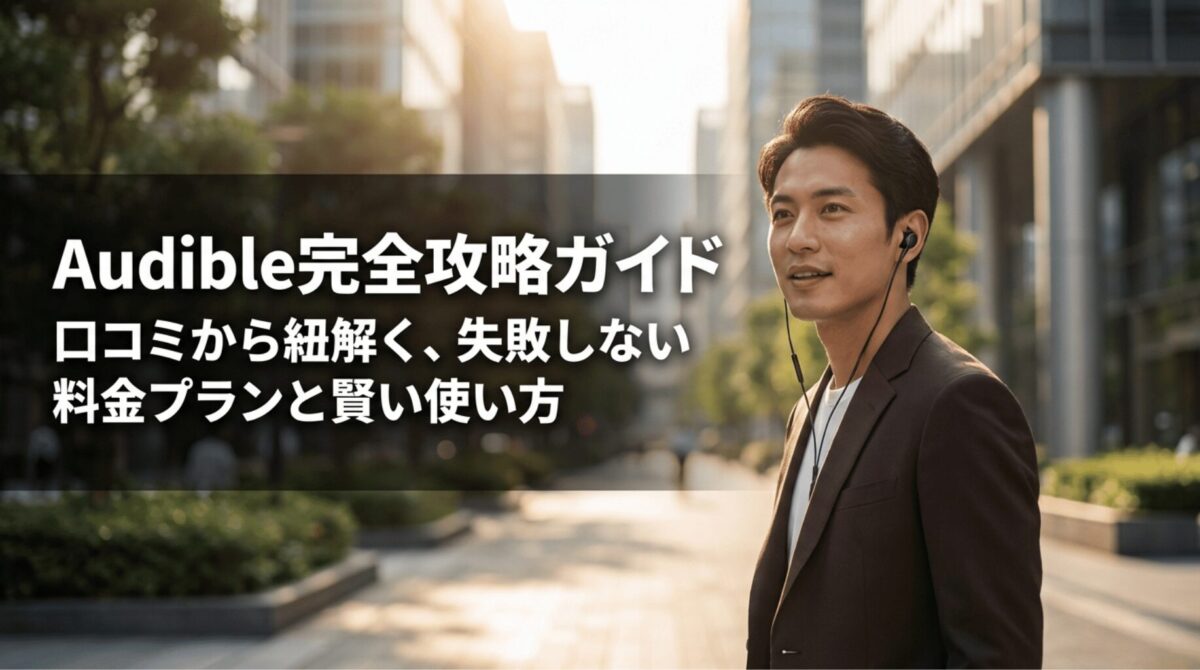 イヤホンを着けた男性の写真に、Audibleの口コミや料金プラン、賢い使い方を解説する表紙タイトルを大きく表示した導入スライド