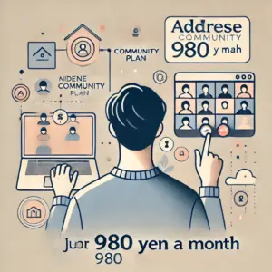 ADDress コミュニティプラン 月額980円の魅力