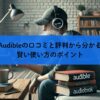 Audibleの口コミと評判から分かる賢い使い方のポイント