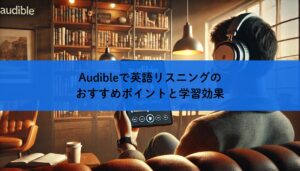 Audibleで英語リスニングのおすすめポイントと学習効果