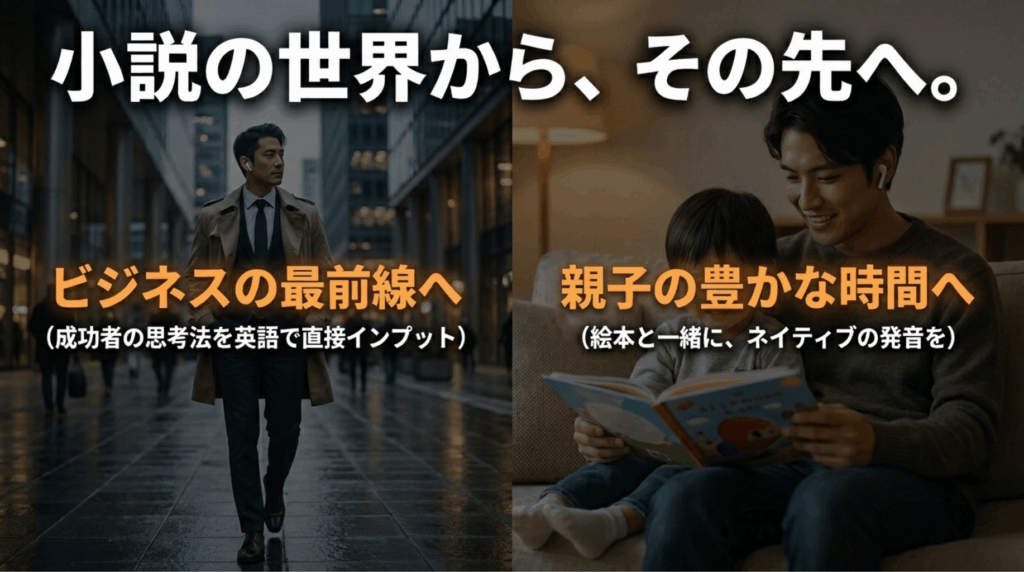 ビジネス街の人物と親子の読書風景を並べ、Audibleがビジネス英語と親子の英語時間に活用できることを示したスライド
