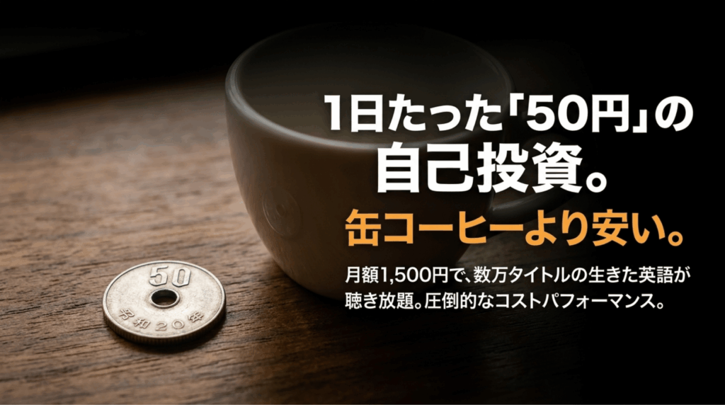 50円玉とコーヒーカップを背景に、Audibleは1日約50円で英語コンテンツを聴き放題できると伝えるコストパフォーマンス比較スライド