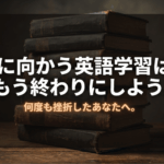 積み重ねた本を背景に、机に向かう英語学習で挫折してきた人へAudibleでの学習を提案する導入スライド