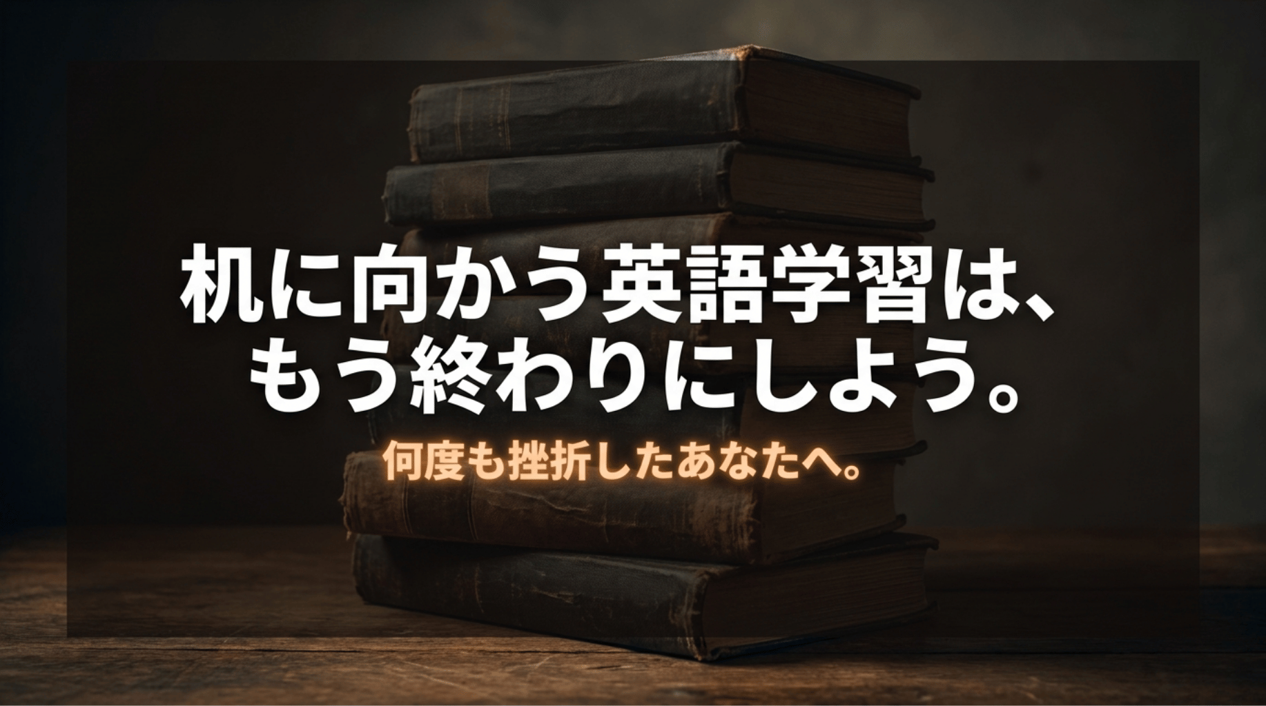 積み重ねた本を背景に、机に向かう英語学習で挫折してきた人へAudibleでの学習を提案する導入スライド