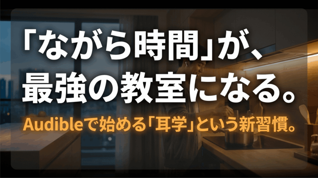 家事中にイヤホンで音声を聴く人物を背景に、ながら時間が英語学習の教室になることを伝えるスライド