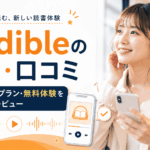 電車の窓側席でイヤホンを着ける女性と「Audible 失敗しないための完全ガイド」の文字。Audibleの評判や使い方を総括する導入スライド