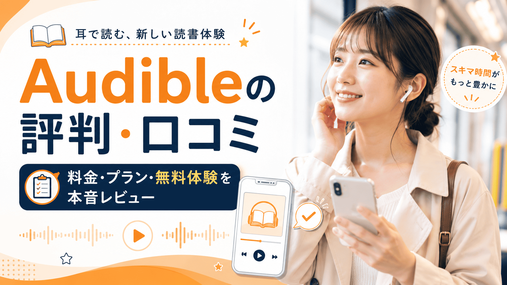 電車の窓側席でイヤホンを着ける女性と「Audible 失敗しないための完全ガイド」の文字。Audibleの評判や使い方を総括する導入スライド