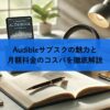 Audibleサブスクの魅力と月額料金のコスパを徹底解説