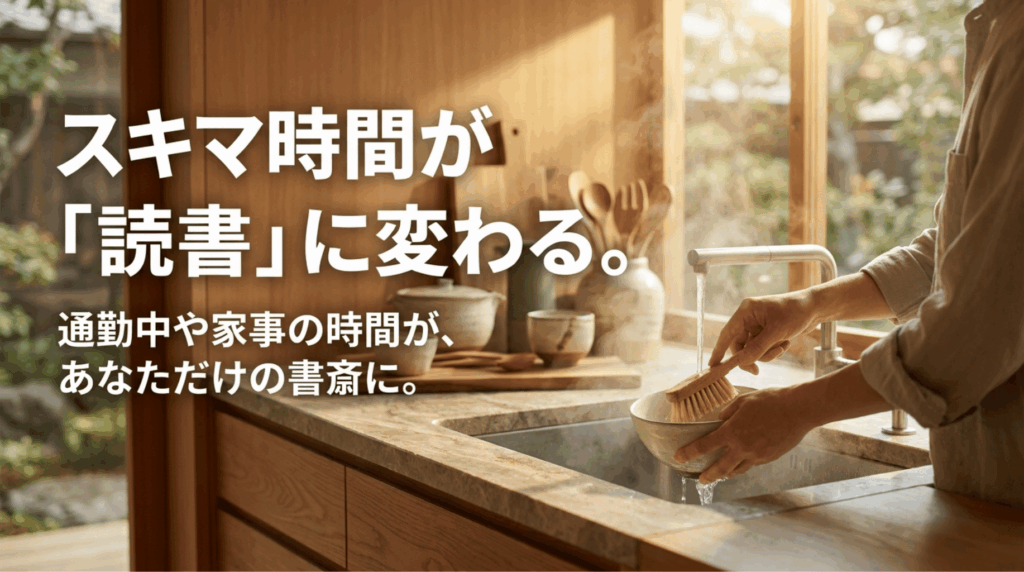 洗い物をしながらオーディオブックを聴く場面に「スキマ時間が読書に変わる」と表示され、通勤や家事でAudibleを活用できることを示している