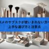 コスメのサブスクが使いきれない方へ！上手な選び方と注意点