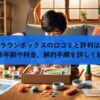 クラウンボックスの口コミと評判は？対象年齢や料金、解約手順を詳しく紹介