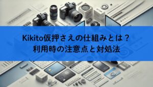 Kikito仮押さえの仕組みとは？利用時の注意点と対処法