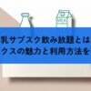 牛乳サブスク飲み放題とは？オイシックスの魅力と利用方法を徹底解説