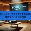 プロジェクターでアマプラを見る方法と便利なデバイス活用術