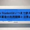 Prime Studentはいつまで使える？卒業後の利用期限と注意点