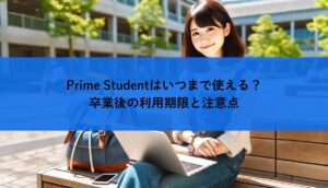Prime Studentはいつまで使える？卒業後の利用期限と注意点