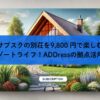 サブスクの別荘を9,800 円で楽しむリゾートライフ！ADDressの拠点活用術