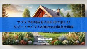 サブスクの別荘を9,800 円で楽しむリゾートライフ！ADDressの拠点活用術