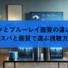 サブスクとブルーレイ画質の違いを解説｜コスパと画質で選ぶ視聴方法