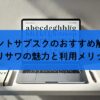 フォントサブスクのおすすめ解説！モリサワの魅力と利用メリット