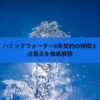 ハミングウォーター6年契約の特徴と注意点を徹底解説