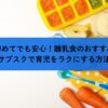 初めてでも安心！離乳食のおすすめサブスクで育児をラクにする方法