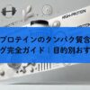 マイプロテインのタンパク質含有量ランキング完全ガイド｜目的別おすすめ製品