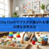 Cha Cha Chaのサブスクが選ばれる理由とお得な活用方法