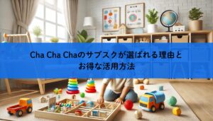 Cha Cha Chaのサブスクが選ばれる理由とお得な活用方法