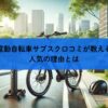 電動自転車サブスク口コミが教える人気の理由とは