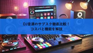 DJ音源のサブスク徹底比較！コスパと機能を解説