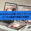 Goodnotes 6の買い切りとサブスクどっちが最適か徹底比較解説