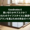 Goodnotes 6の買い切りとサブスクを比較し、自分に合うプランの選び方を紹介する表紙スライド