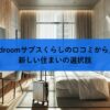 goodroomサブスくらしの口コミから見る新しい住まいの選択肢