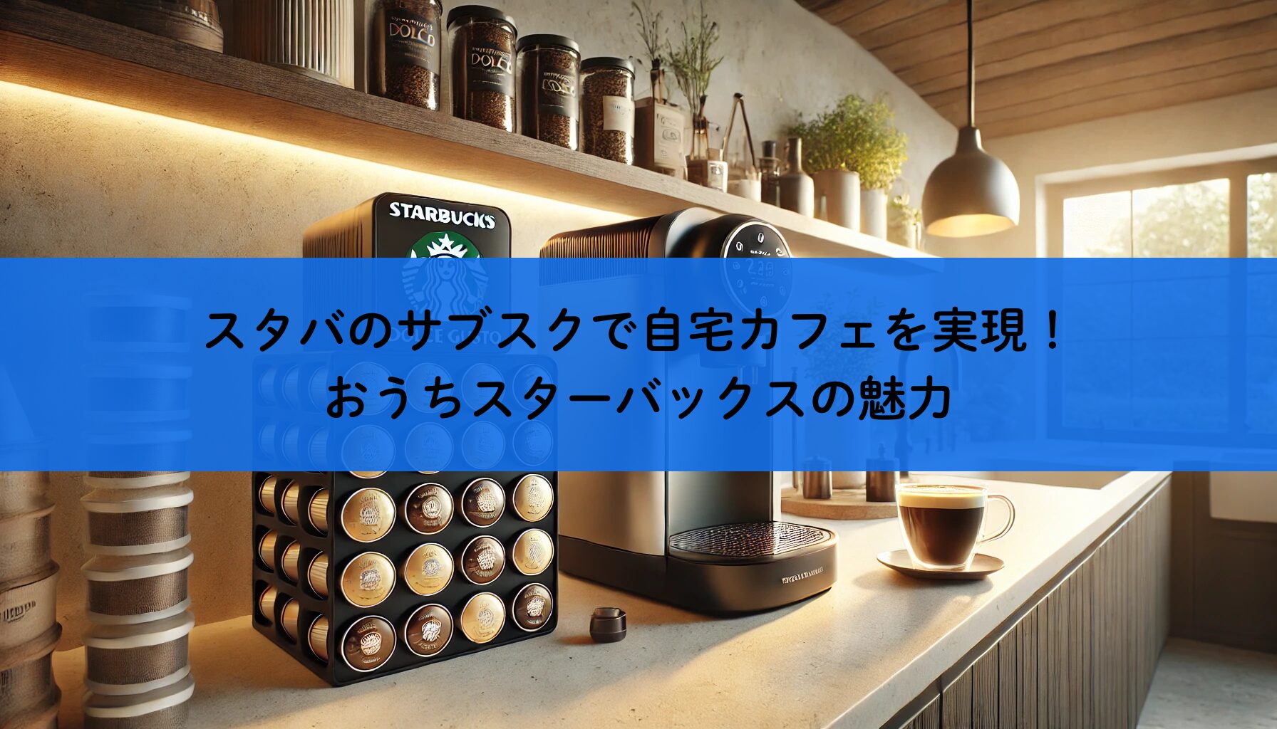 スタバのサブスクで自宅カフェを実現！おうちスターバックスの魅力