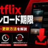 Netflixのダウンロード期限と期限切れ後の更新・再ダウンロード方法を解説するイメージ画像